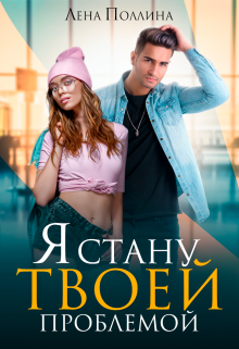 Я стану твоей проблемой / Лена Поллина