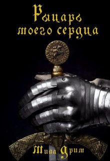 Рыцарь моего сердца / Мила Дрим