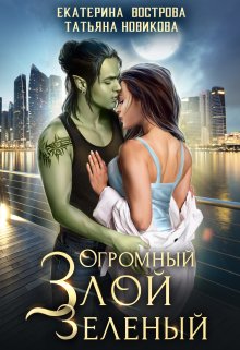Огромный. Злой. Зеленый / Татьяна Новикова