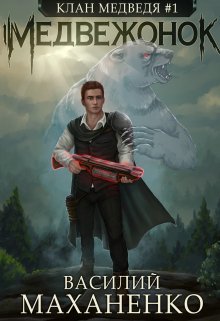 Клан Медведя. Книга 1. Медвежонок / Василий Маханенко