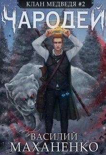 Клан Медведя. Книга 2. Чародей / Василий Маханенко