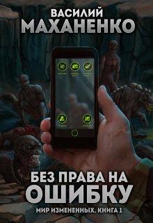 Мир измененных. Книга 1.  Без права на ошибку / Василий Маханенко