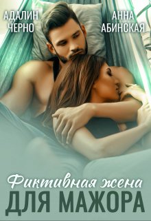 Фиктивная жена для мажора / Адалин Черно
