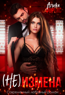 (не) измена / Алика Фортис