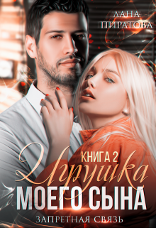 Игрушка моего сына. Запретная страсть. 2 / Лана Пиратова