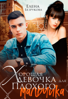 Хорошая девочка для плохого мальчика / Елена Безрукова