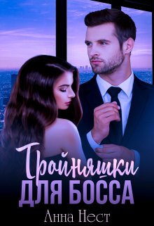 Тройняшки для босса / Анна Нест