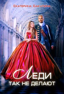 Леди так не делают / Екатерина Бакулина