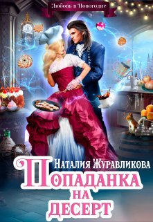 Попаданка на десерт, или Любовь в Новогодие / Наталия Журавликова
