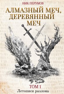 Алмазный меч, Деревянный меч / Издательство Феникс