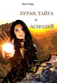 Буран, Тайга и Асмодей / Луис Норд (Deinon)