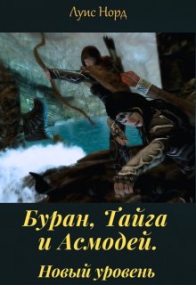 Буран, Тайга и Асмодей. Новый уровень / Луис Норд (Deinon)