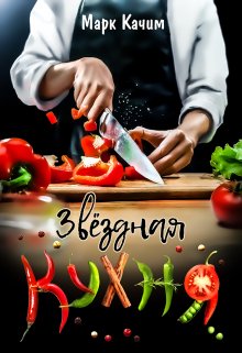 Звездная кухня / Марк Качим