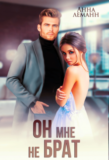 Он мне не брат / Анна Лапина