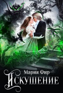 Искушение / Мария Фир