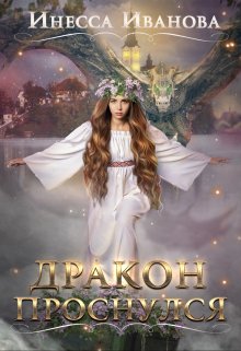 Дракон проснулся / Инесса Иванова