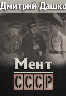 Мент. Ссср / Дмитрий Дашко