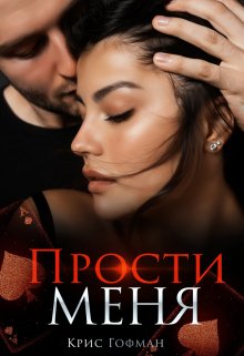 Прости меня / Крис Гофман