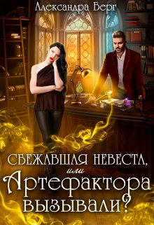 Сбежавшая невеста, или Артефактора вызывали? / Александра Берг