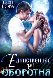 Единственная для оборотня / Юлия Нова