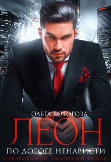Леон. По дороге ненависти / Которова Ольга
