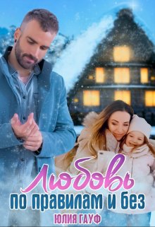 Любовь по правилам и без / Юлия Гауф