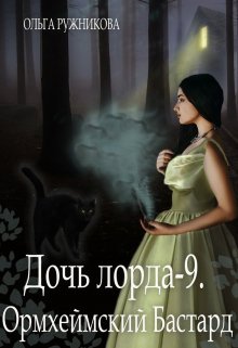 Дочь лорда-9. Ормхеймский Бастард / Ольга Ружникова