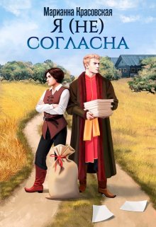 Я (не) согласна / Марианна Красовская