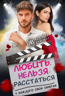Любить-нельзя-расстаться. У каждого своя запятая. / Ксения Вайсман