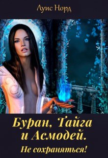 Буран, Тайга и Асмодей. Не сохраняться! / Луис Норд (Deinon)