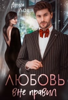 Любовь вне правил / Ангела Лав