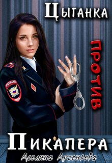 Цыганка против пикапера 2 / Аселина Арсеньева (Aselesa)