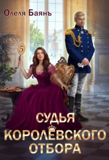 Судья королевского отбора / Олеля Баянъ