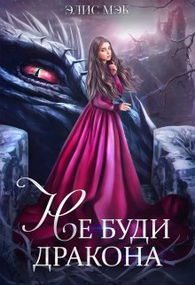 Не буди дракона / Элис Мэк