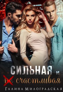 Сильная и (не)счастливая / Галина Милоградская