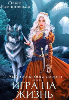 Игра на жизнь / Ольга Романовская