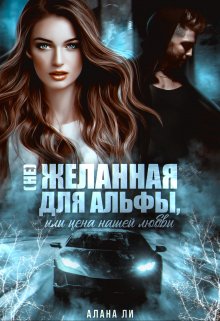 (не)желанная для Альфы, или Цена нашей любви / Алана Ли