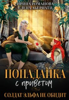 Попаданка с приветом, или Солдат эльфа не обидит / Ирина Романова