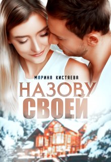Назову своей / Марина Кистяева