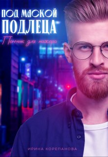 Под маской подлеца. Пончик для мажора / Ирина Корепанова