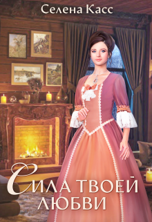 Сила твоей любви / Селена Касс