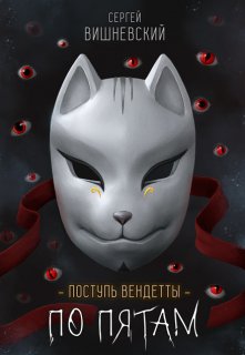 Поступь вендетты: Шаг второй. По пятам. / Сергей Вишневский