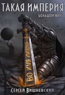 Большой круг 5: Такая Империя / Сергей Вишневский