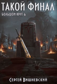 Большой круг 6: Такой финал / Сергей Вишневский