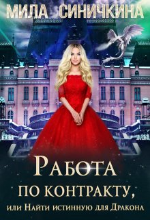 Работа по контракту, или Найти истинную для Дракона / Мила Синичкина