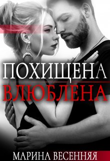 Похищена. Влюблена / Марина Весенняя