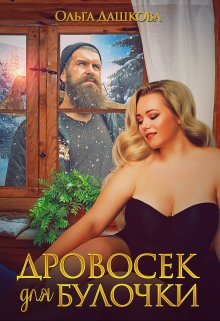 Дровосек для Булочки / Ольга Дашкова