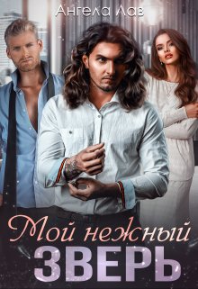Мой нежный Зверь / Ангела Лав