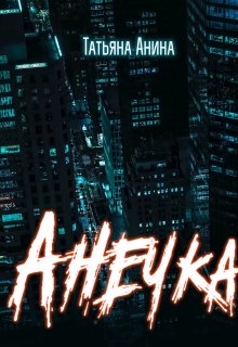 Анечка / Татьяна Анина
