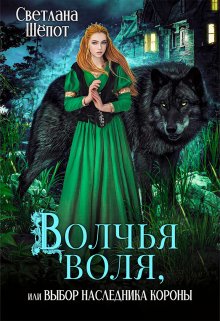 Волчья воля, или Выбор наследника короны / Светлана Шёпот